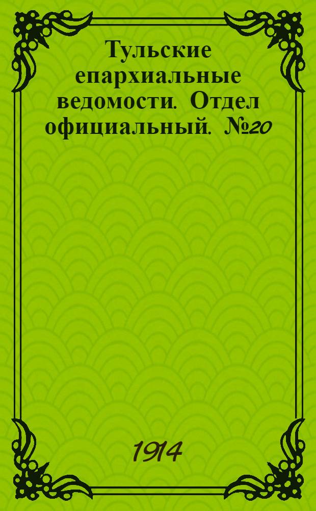 Тульские епархиальные ведомости. Отдел официальный. № 20 (22 мая 1914 г.)