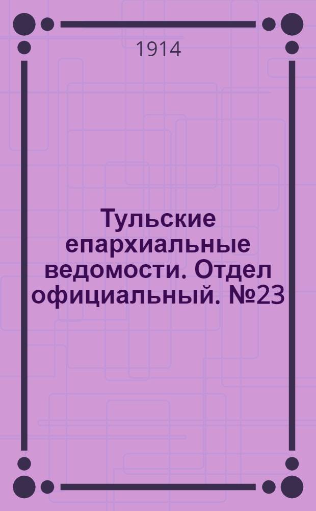 Тульские епархиальные ведомости. Отдел официальный. № 23 (15 июня 1914 г.)
