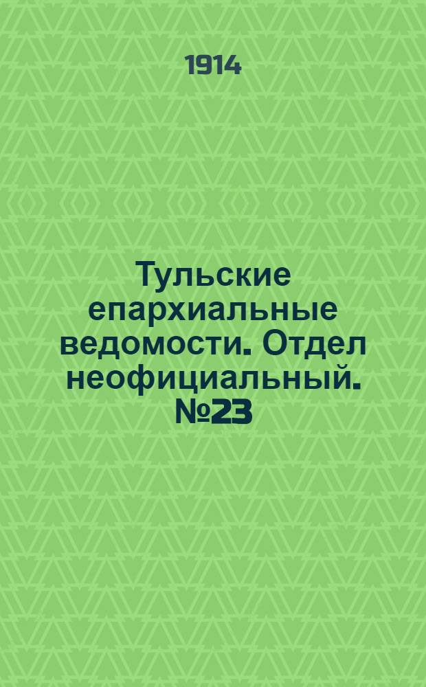 Тульские епархиальные ведомости. Отдел неофициальный. № 23 (15 июня 1914 г.)