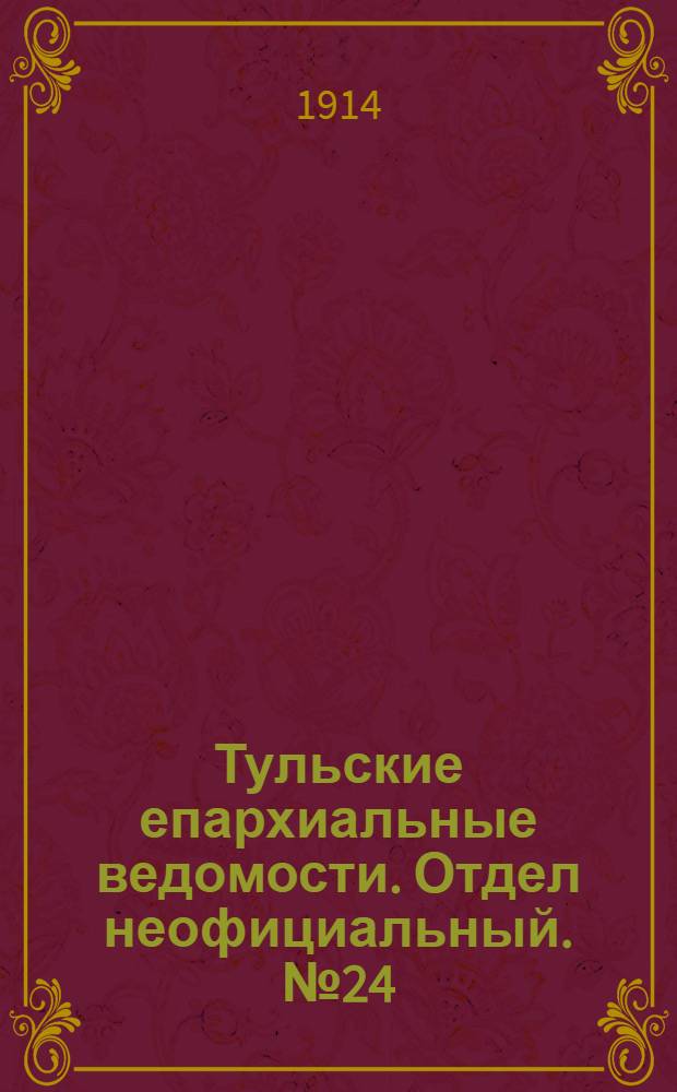 Тульские епархиальные ведомости. Отдел неофициальный. № 24 (22 июня 1914 г.)