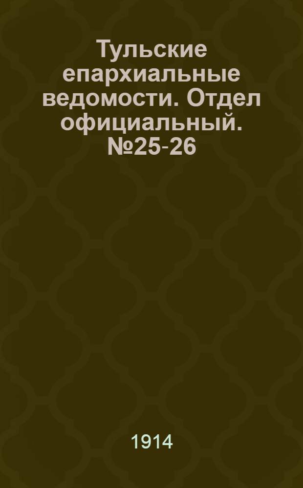 Тульские епархиальные ведомости. Отдел официальный. № 25-26 (1 - 8 июля 1914 г.)