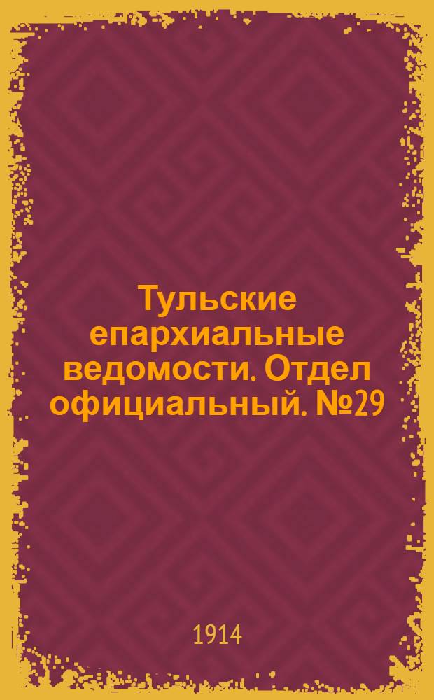 Тульские епархиальные ведомости. Отдел официальный. № 29 (1 августа 1914 г.)