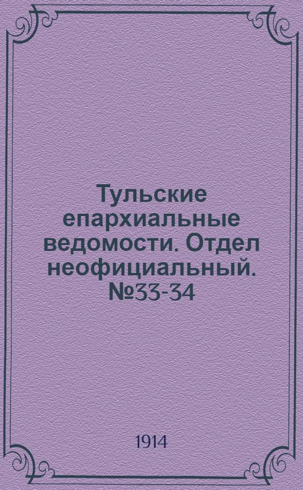 Тульские епархиальные ведомости. Отдел неофициальный. № 33-34 (1 - 8 сентября 1914 г.)