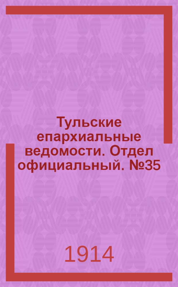 Тульские епархиальные ведомости. Отдел официальный. № 35 (15 сентября 1914 г.)