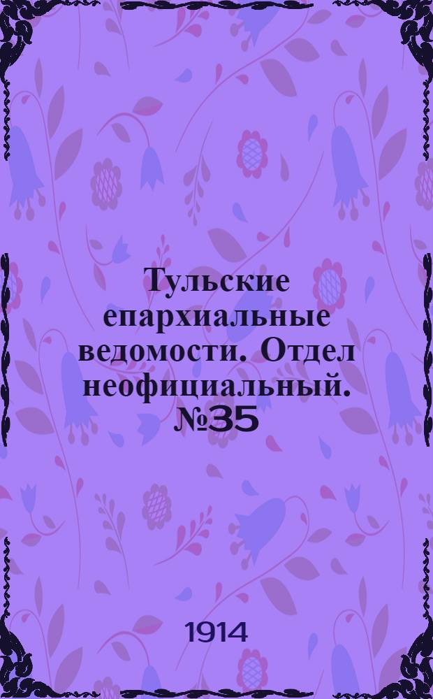 Тульские епархиальные ведомости. Отдел неофициальный. № 35 (15 сентября 1914 г.)