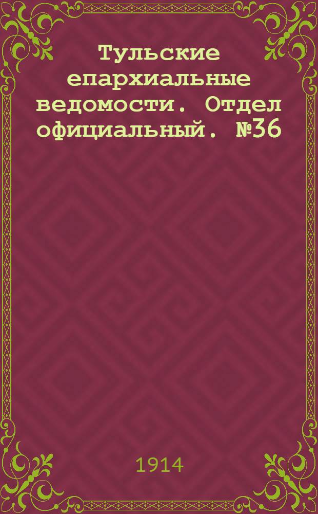 Тульские епархиальные ведомости. Отдел официальный. № 36 (22 сентября 1914 г.)