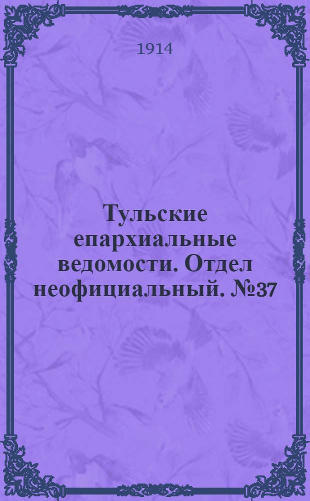 Тульские епархиальные ведомости. Отдел неофициальный. № 37 (1 октября 1914 г.)