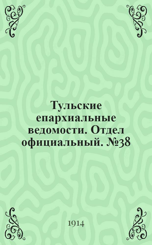 Тульские епархиальные ведомости. Отдел официальный. № 38 (8 октября 1914 г.)