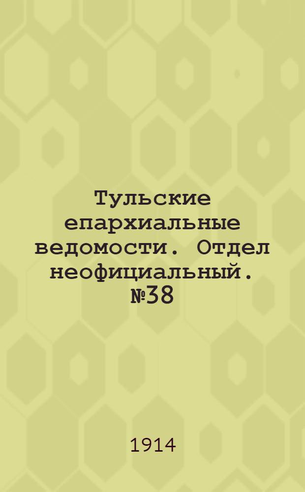 Тульские епархиальные ведомости. Отдел неофициальный. № 38 (8 октября 1914 г.)