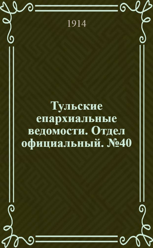 Тульские епархиальные ведомости. Отдел официальный. № 40 (22 октября 1914 г.)