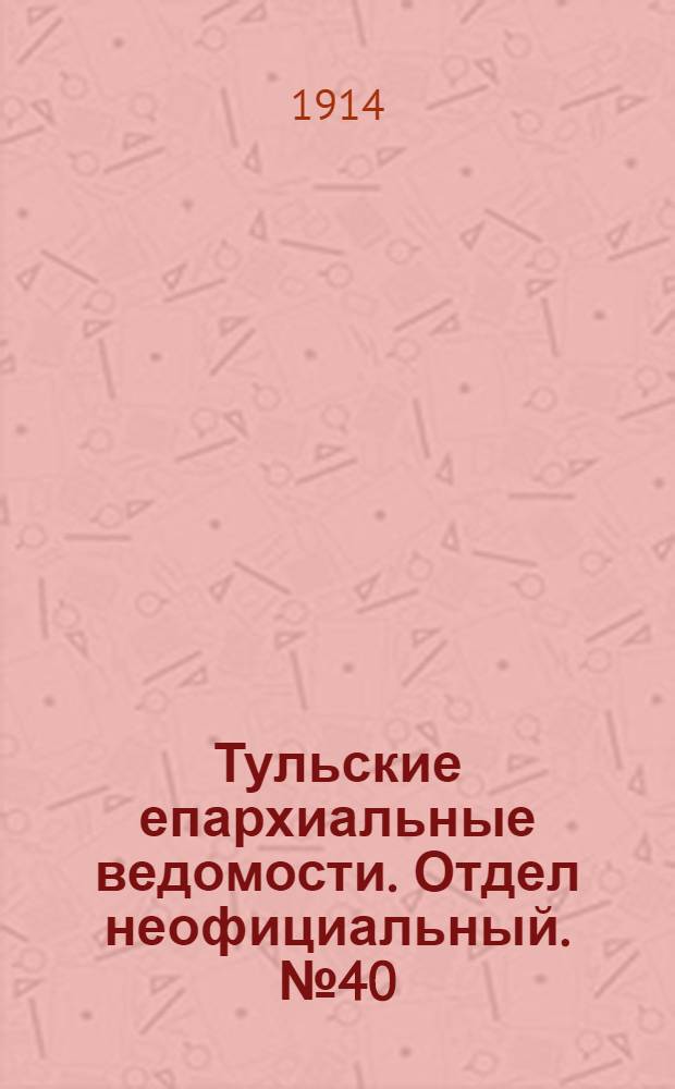 Тульские епархиальные ведомости. Отдел неофициальный. № 40 (22 октября 1914 г.)