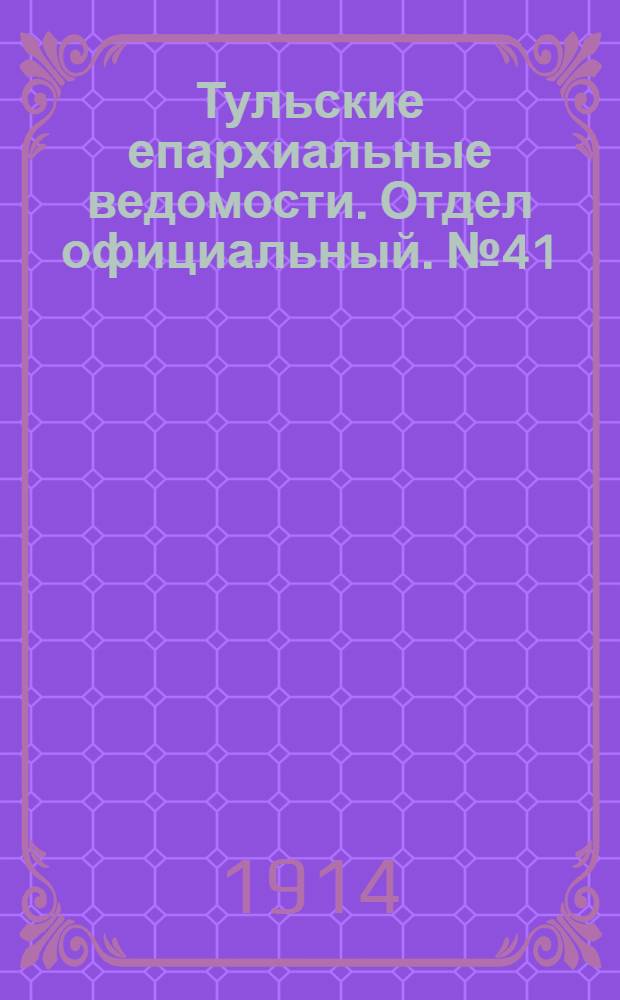 Тульские епархиальные ведомости. Отдел официальный. № 41 (1 ноября 1914 г.)