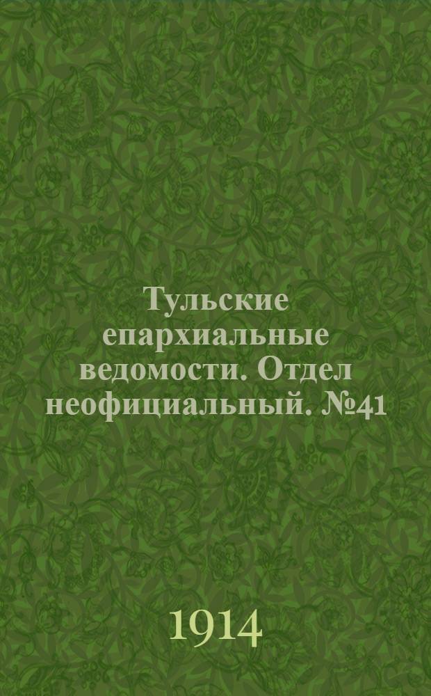 Тульские епархиальные ведомости. Отдел неофициальный. № 41 (1 ноября 1914 г.)