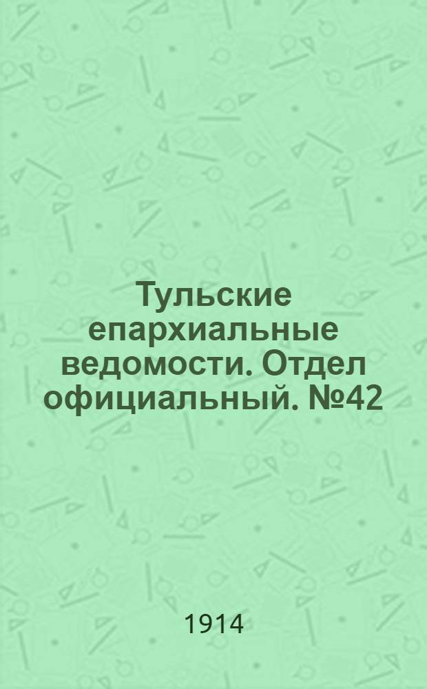 Тульские епархиальные ведомости. Отдел официальный. № 42 (8 ноября 1914 г.)