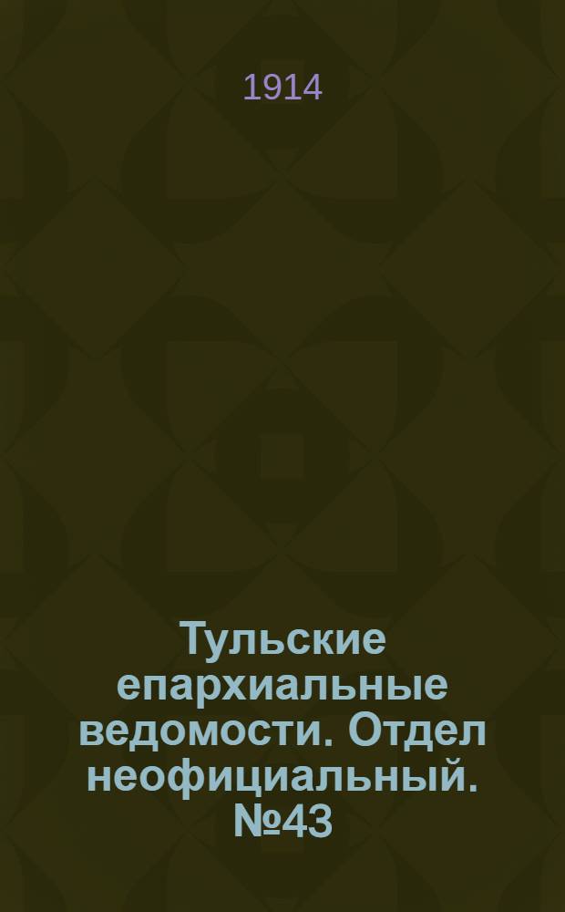 Тульские епархиальные ведомости. Отдел неофициальный. № 43 (15 ноября 1914 г.)