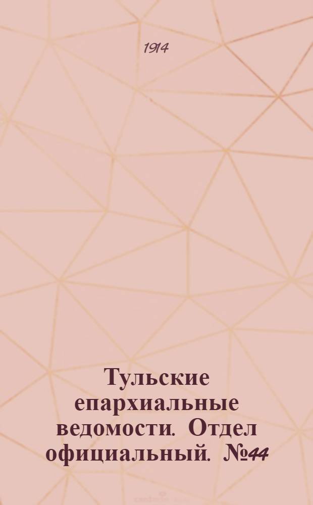 Тульские епархиальные ведомости. Отдел официальный. № 44 (22 ноября 1914 г.)