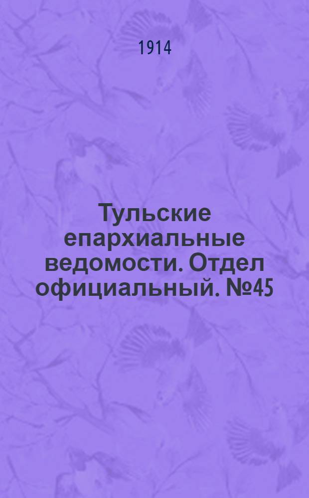 Тульские епархиальные ведомости. Отдел официальный. № 45 (1 декабря 1914 г.)