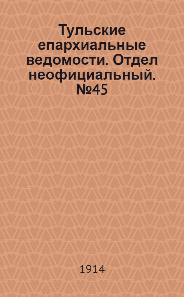 Тульские епархиальные ведомости. Отдел неофициальный. № 45 (1 декабря 1914 г.)