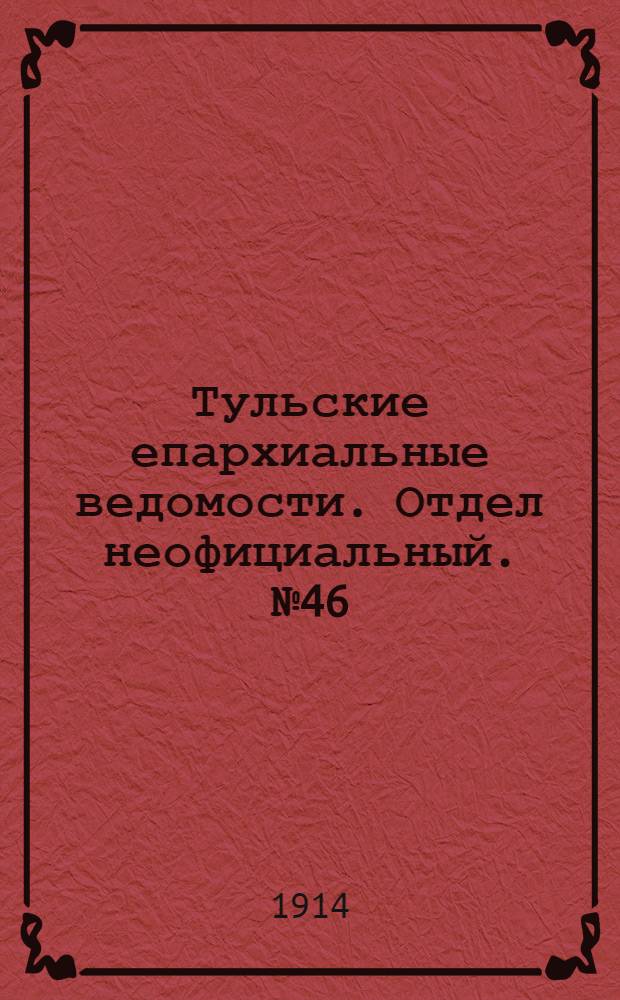 Тульские епархиальные ведомости. Отдел неофициальный. № 46 (8 декабря 1914 г.)