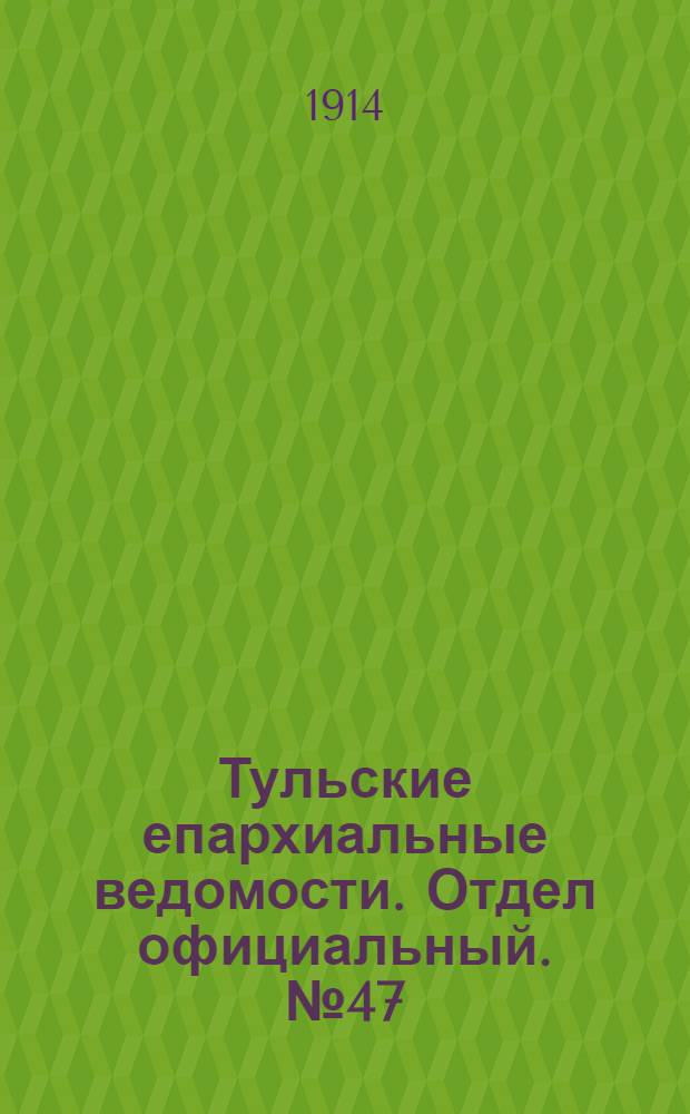 Тульские епархиальные ведомости. Отдел официальный. № 47 (15 декабря 1914 г.)