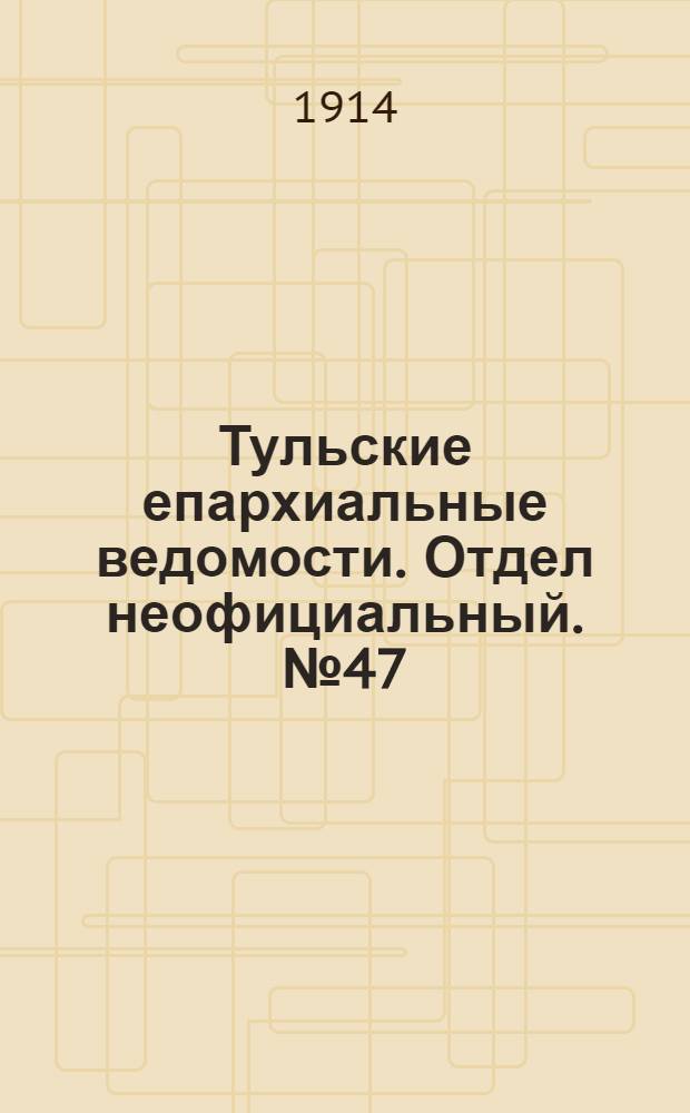 Тульские епархиальные ведомости. Отдел неофициальный. № 47 (15 декабря 1914 г.)
