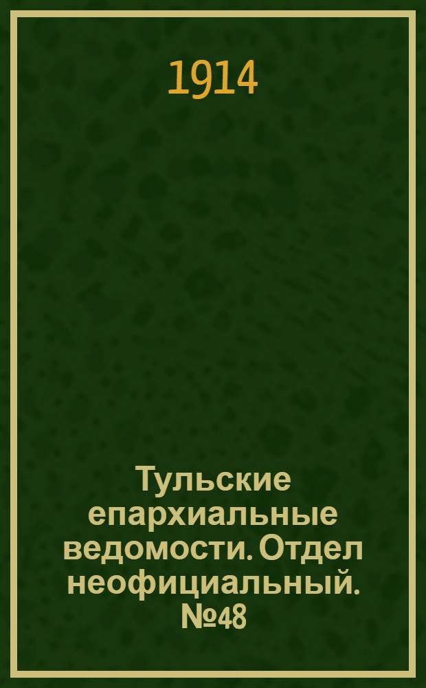 Тульские епархиальные ведомости. Отдел неофициальный. № 48 (22 декабря 1914 г.)