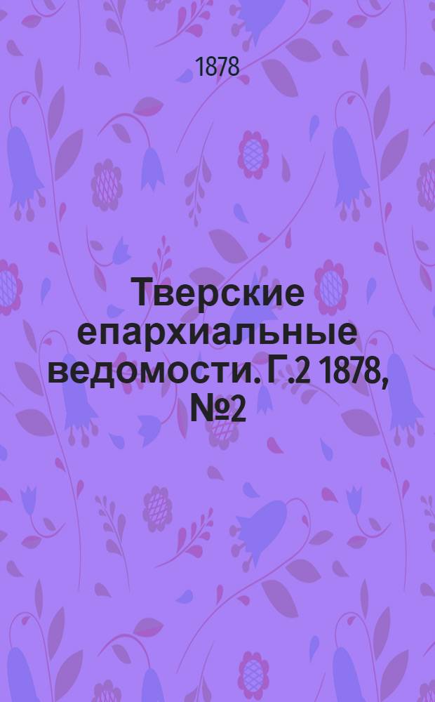Тверские епархиальные ведомости. Г.2 1878, № 2 (офиц. ч.)