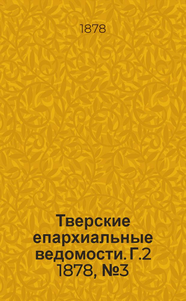 Тверские епархиальные ведомости. Г.2 1878, № 3 (офиц. ч.)
