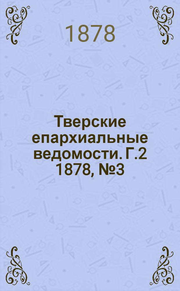 Тверские епархиальные ведомости. Г.2 1878, № 3 (неофиц. ч.)