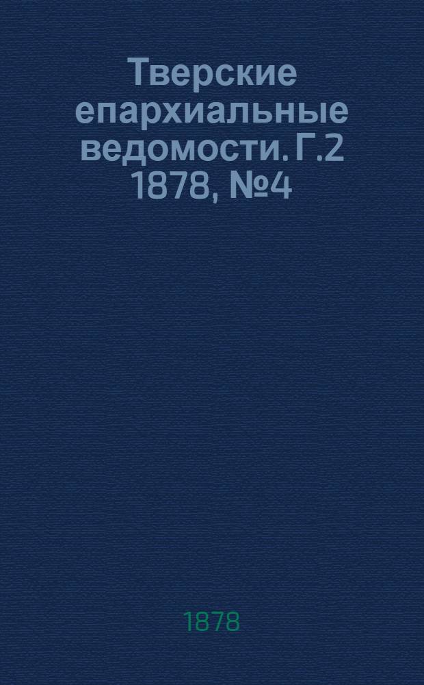 Тверские епархиальные ведомости. Г.2 1878, № 4 (неофиц. ч.)