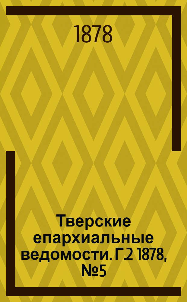 Тверские епархиальные ведомости. Г.2 1878, № 5 (неофиц. ч.)