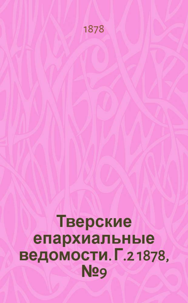 Тверские епархиальные ведомости. Г.2 1878, № 9 (офиц. ч.)