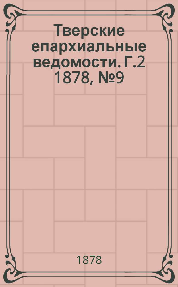 Тверские епархиальные ведомости. Г.2 1878, № 9 (неофиц. ч.)