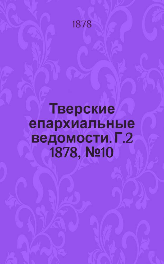 Тверские епархиальные ведомости. Г.2 1878, № 10 (офиц. ч.)