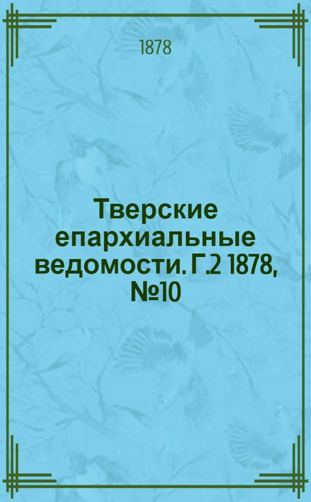 Тверские епархиальные ведомости. Г.2 1878, № 10 (неофиц. ч.)