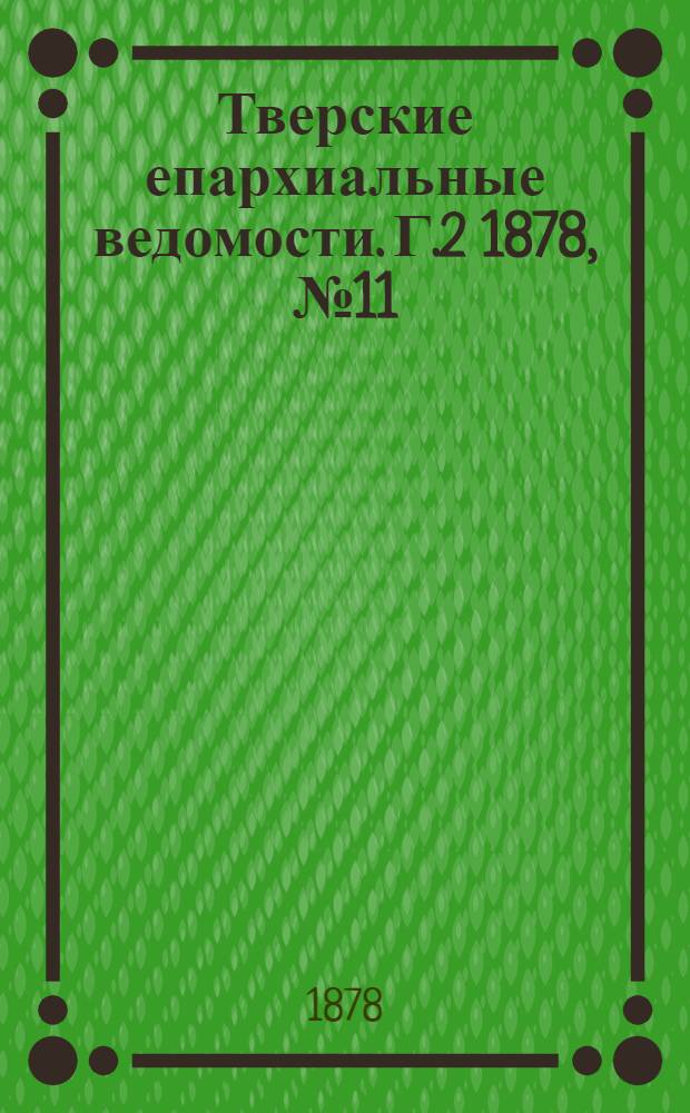 Тверские епархиальные ведомости. Г.2 1878, № 11 (офиц. ч.)