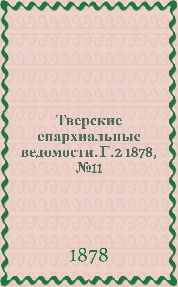 Тверские епархиальные ведомости. Г.2 1878, № 11 (неофиц. ч.)