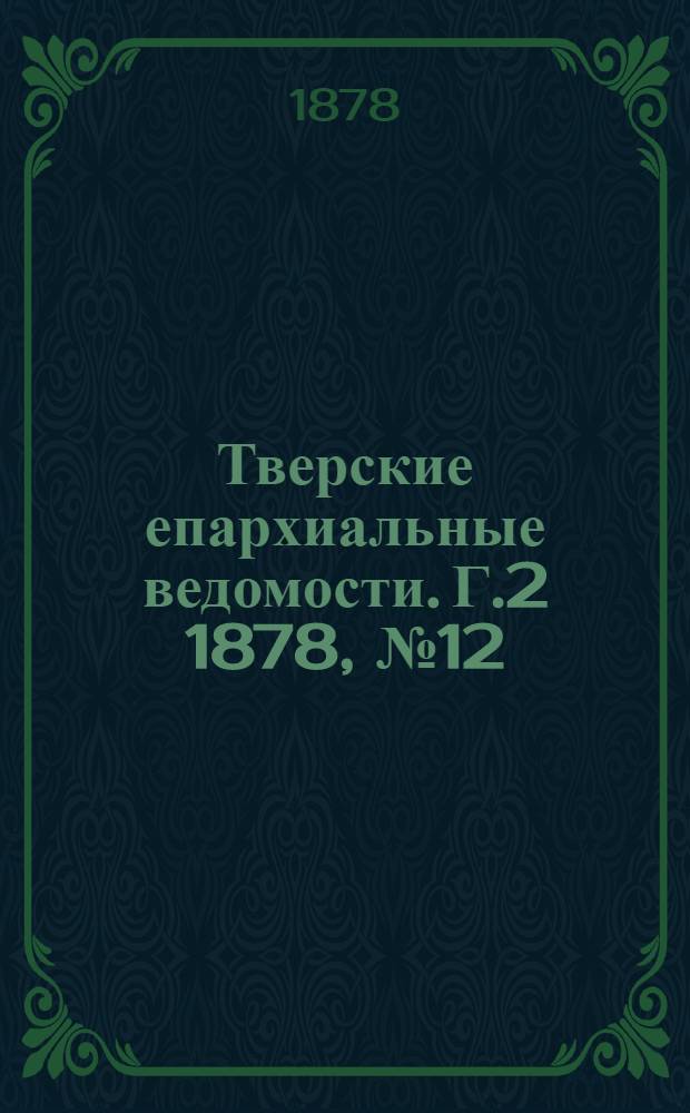 Тверские епархиальные ведомости. Г.2 1878, № 12 (офиц. ч.)