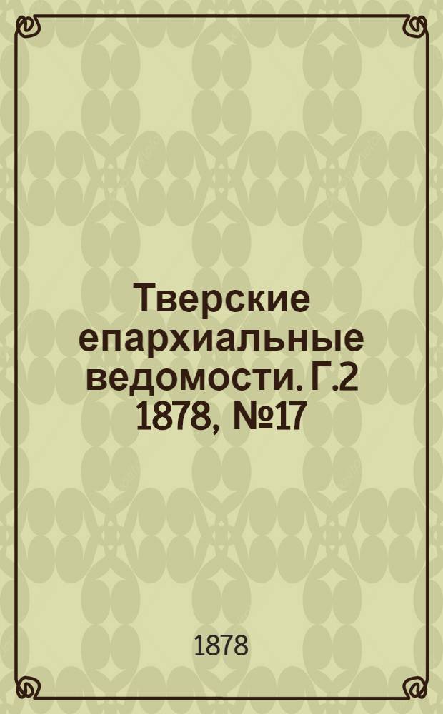 Тверские епархиальные ведомости. Г.2 1878, № 17 (неофиц. ч.)