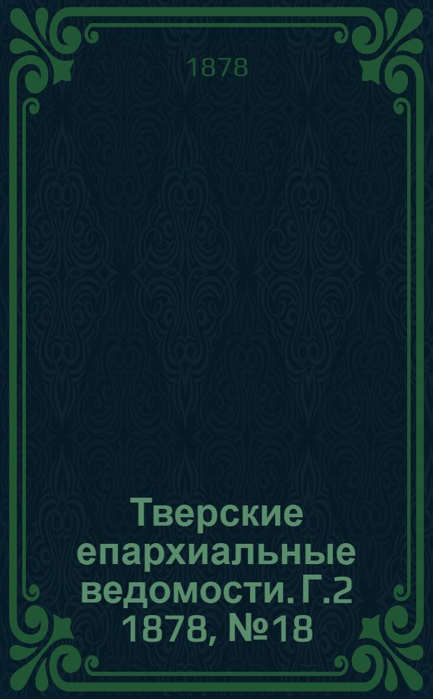 Тверские епархиальные ведомости. Г.2 1878, № 18 (офиц. ч.)