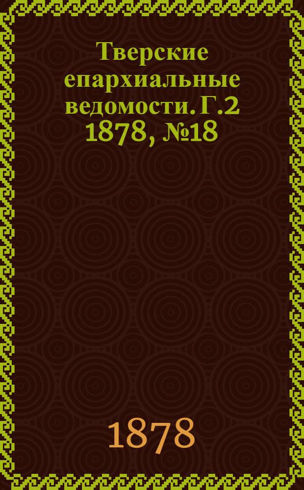 Тверские епархиальные ведомости. Г.2 1878, № 18 (неофиц. ч.)