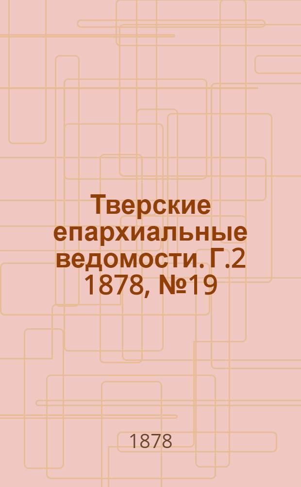 Тверские епархиальные ведомости. Г.2 1878, № 19 (офиц. ч.)