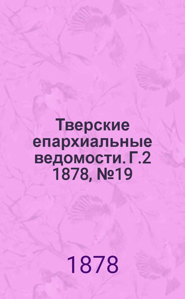 Тверские епархиальные ведомости. Г.2 1878, № 19 (неофиц. ч.)