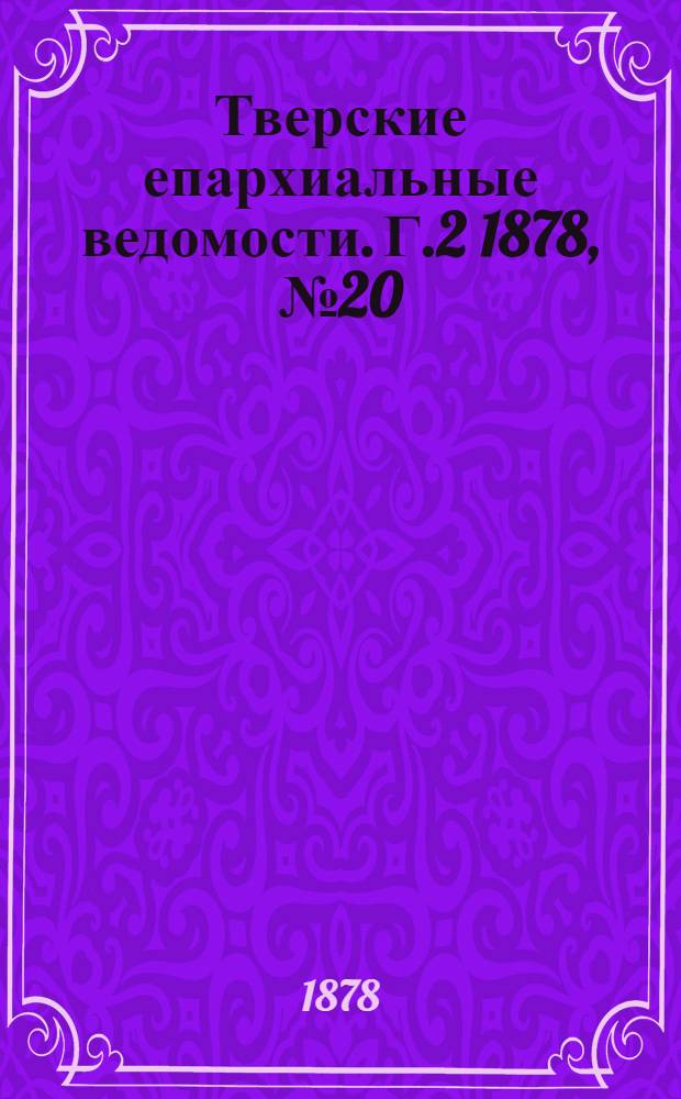 Тверские епархиальные ведомости. Г.2 1878, № 20 (неофиц. ч.)