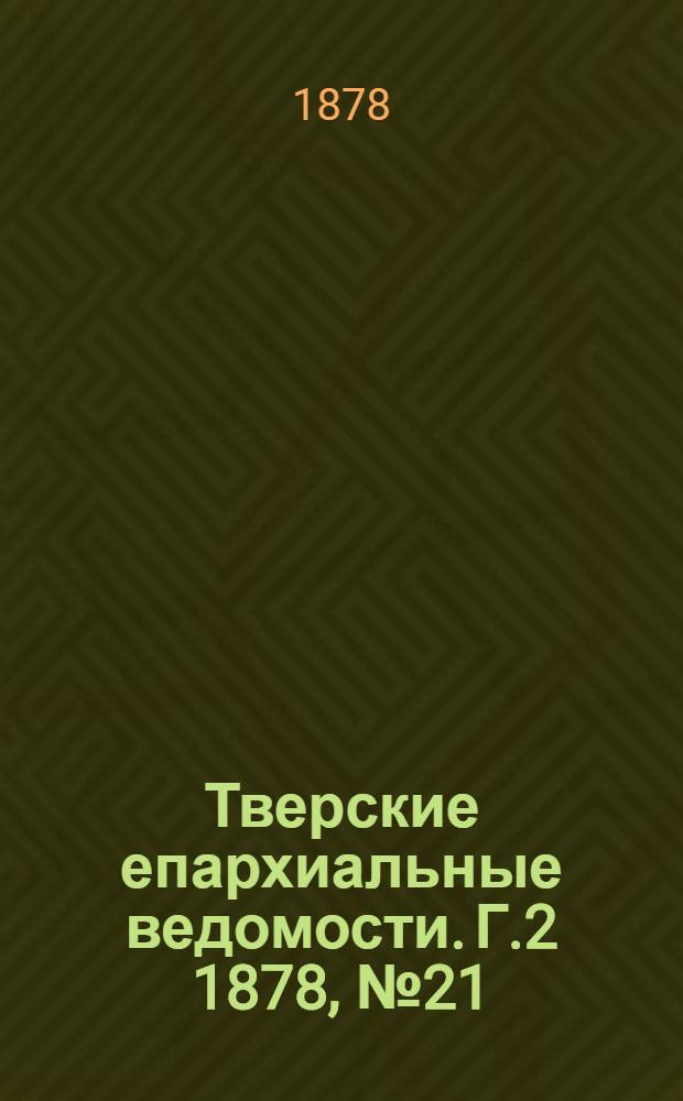 Тверские епархиальные ведомости. Г.2 1878, № 21 (неофиц. ч.)
