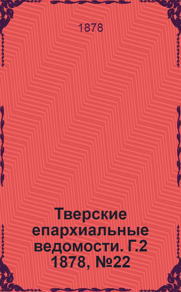 Тверские епархиальные ведомости. Г.2 1878, № 22 (офиц. ч.)