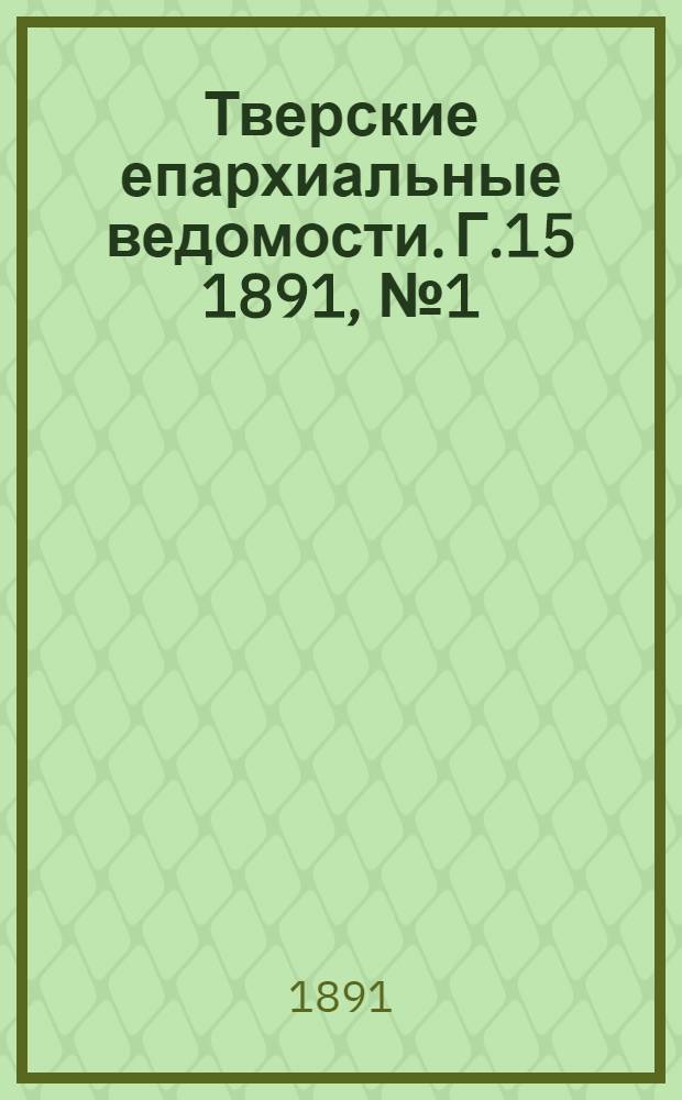 Тверские епархиальные ведомости. Г.15 1891, № 1 (неофиц. ч.)