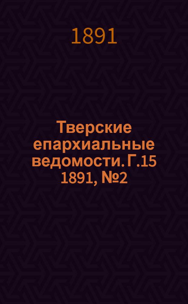 Тверские епархиальные ведомости. Г.15 1891, № 2 (неофиц. ч.)