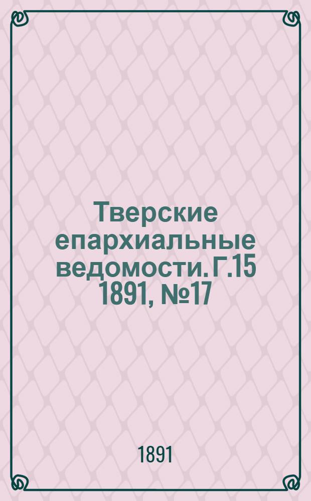 Тверские епархиальные ведомости. Г.15 1891, № 17 (неофиц. ч.)