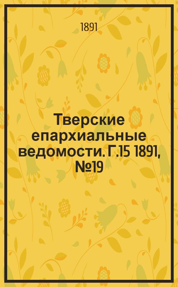 Тверские епархиальные ведомости. Г.15 1891, № 19 (неофиц. ч.)